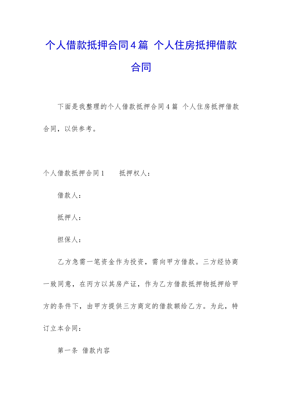 个人借款抵押合同4篇-个人住房抵押借款合同_第1页