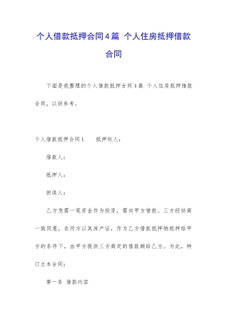 个人借款抵押合同4篇-个人住房抵押借款合同