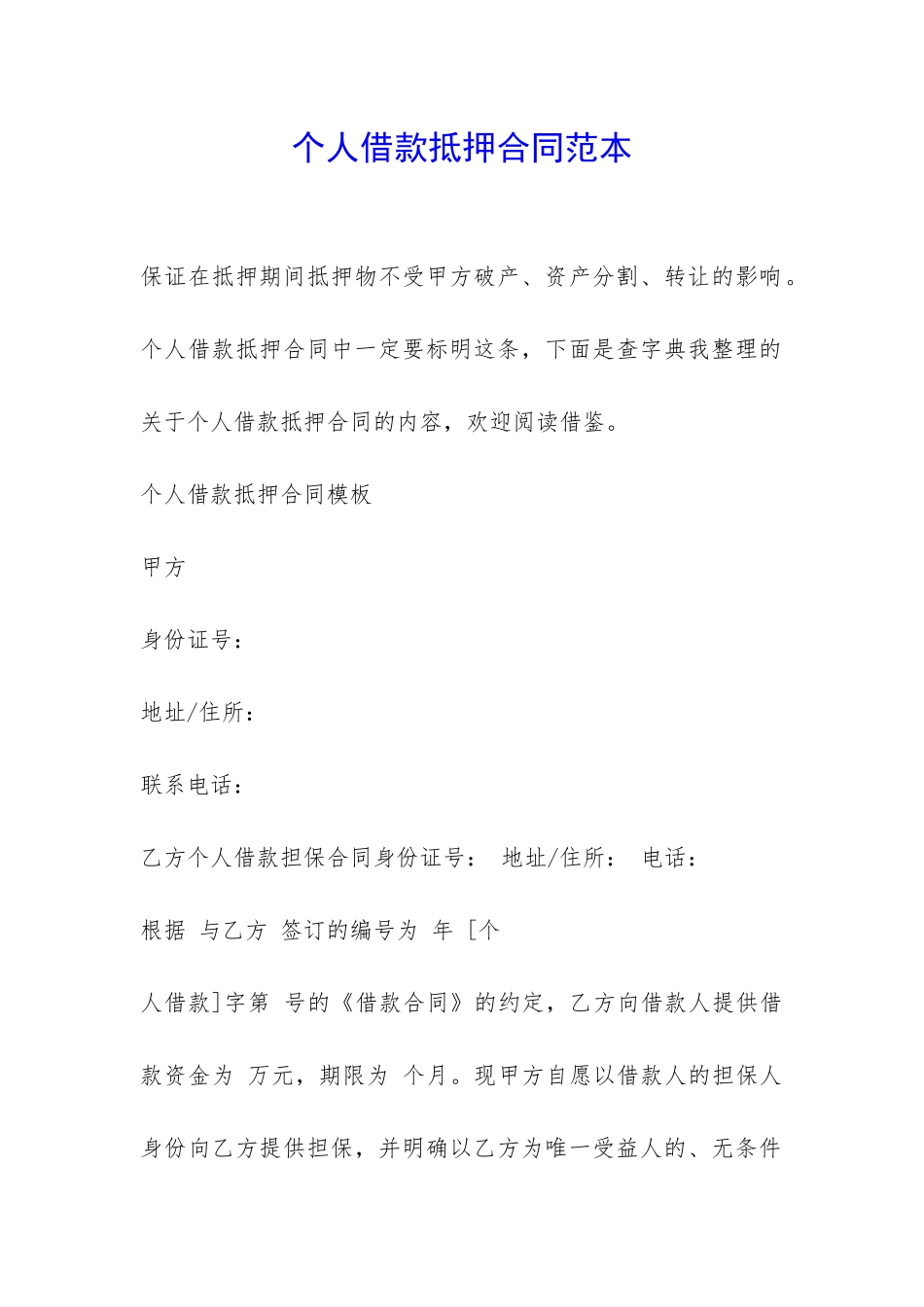 个人借款抵押合同范本-_第1页