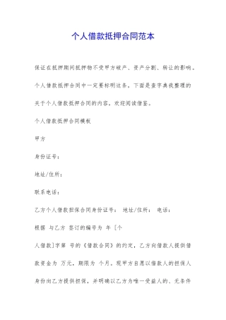 个人借款抵押合同范本-