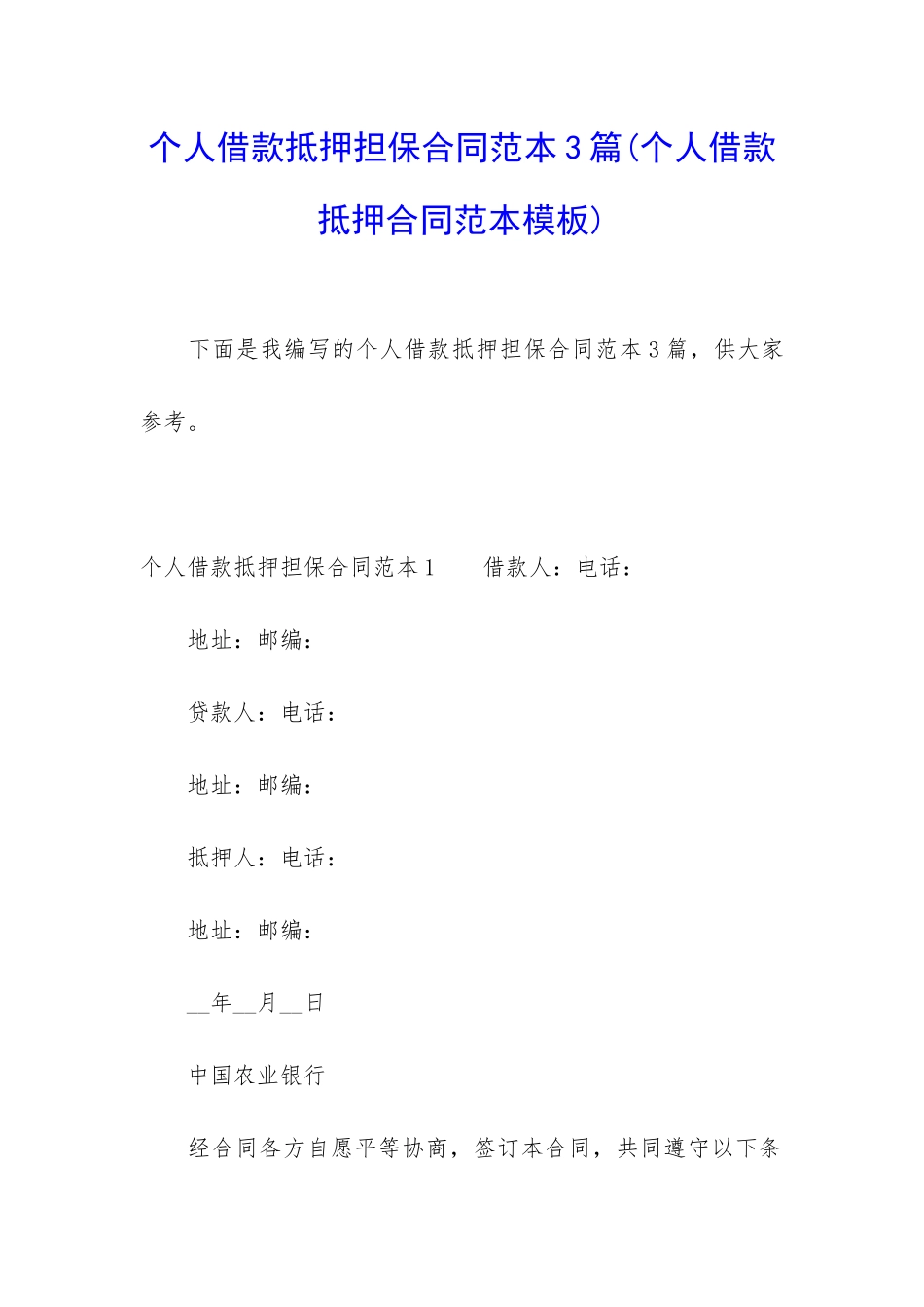 个人借款抵押担保合同范本3篇_第1页