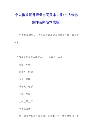 个人借款抵押担保合同范本3篇