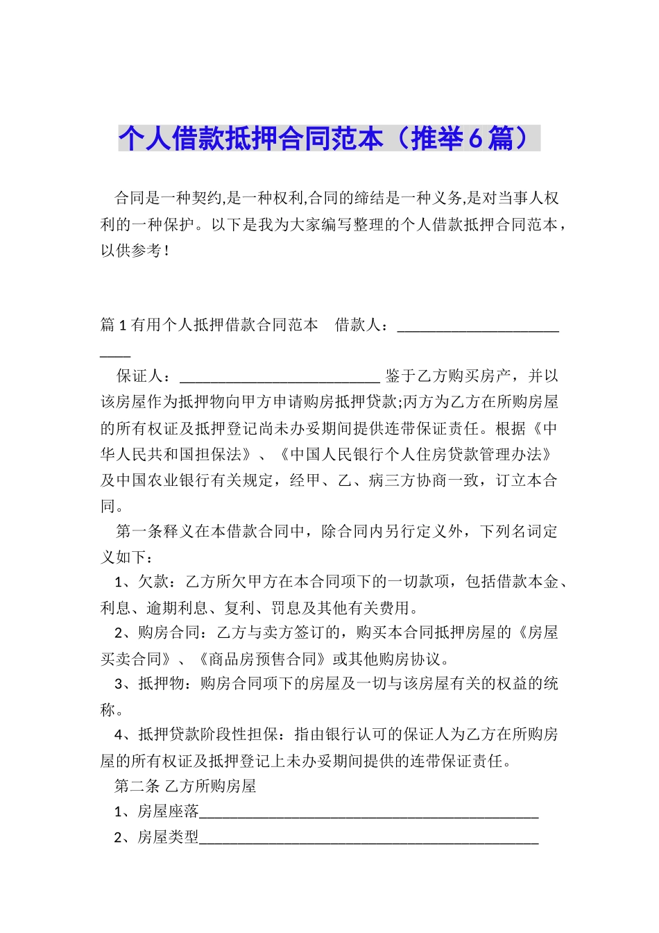 个人借款抵押合同范本(推荐6篇)_第1页