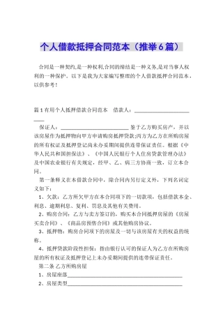 个人借款抵押合同范本(推荐6篇)