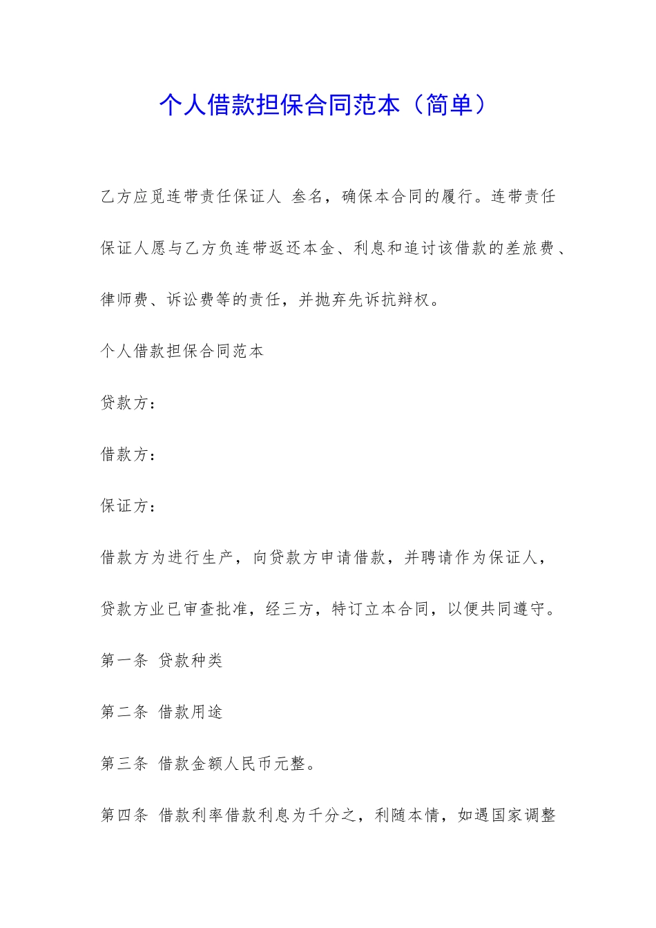 个人借款担保合同范本-_第1页