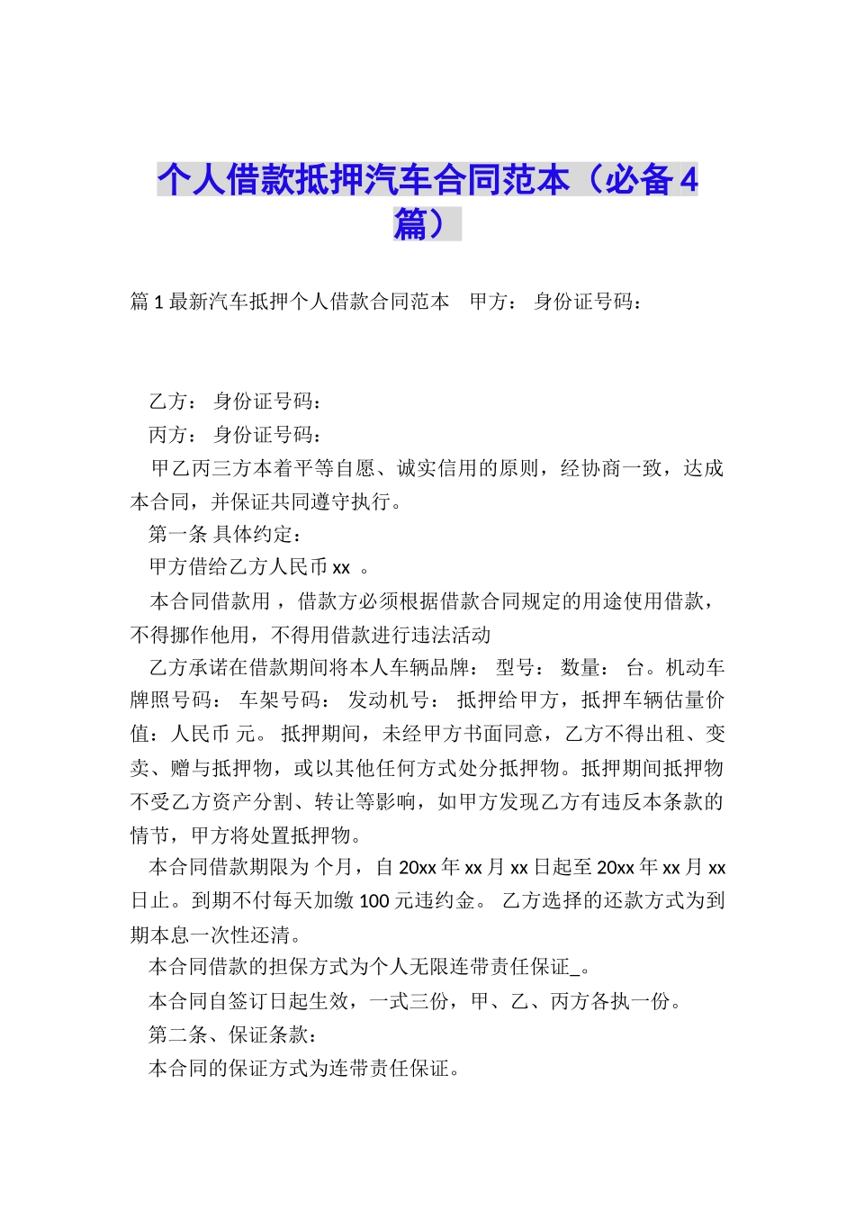 个人借款抵押汽车合同范本_第1页