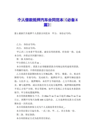个人借款抵押汽车合同范本