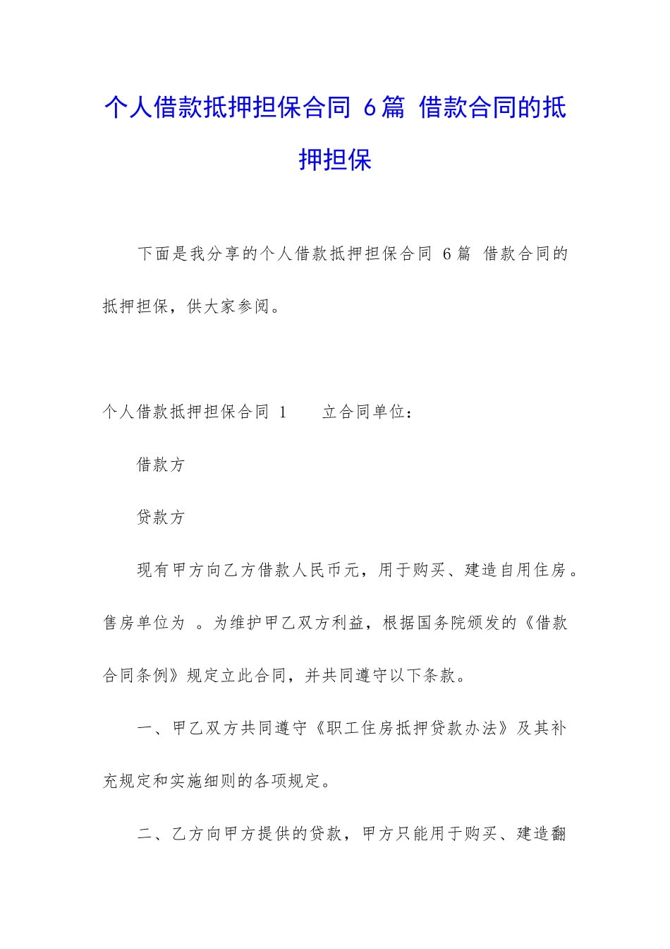 个人借款抵押担保合同-6篇-借款合同的抵押担保_第1页