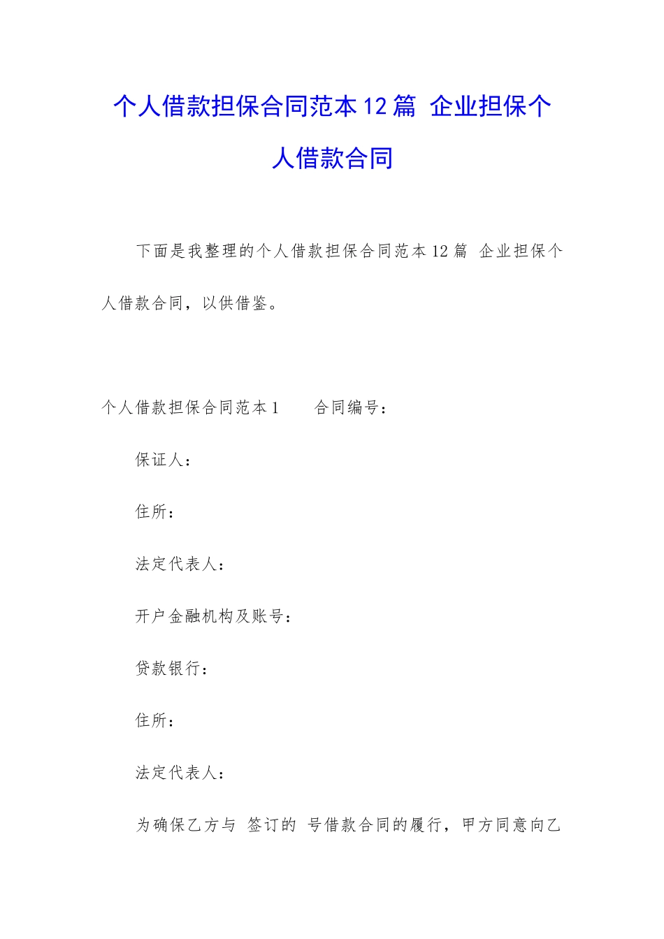 个人借款担保合同范本12篇-企业担保个人借款合同_第1页