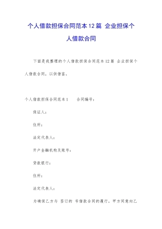 个人借款担保合同范本12篇-企业担保个人借款合同