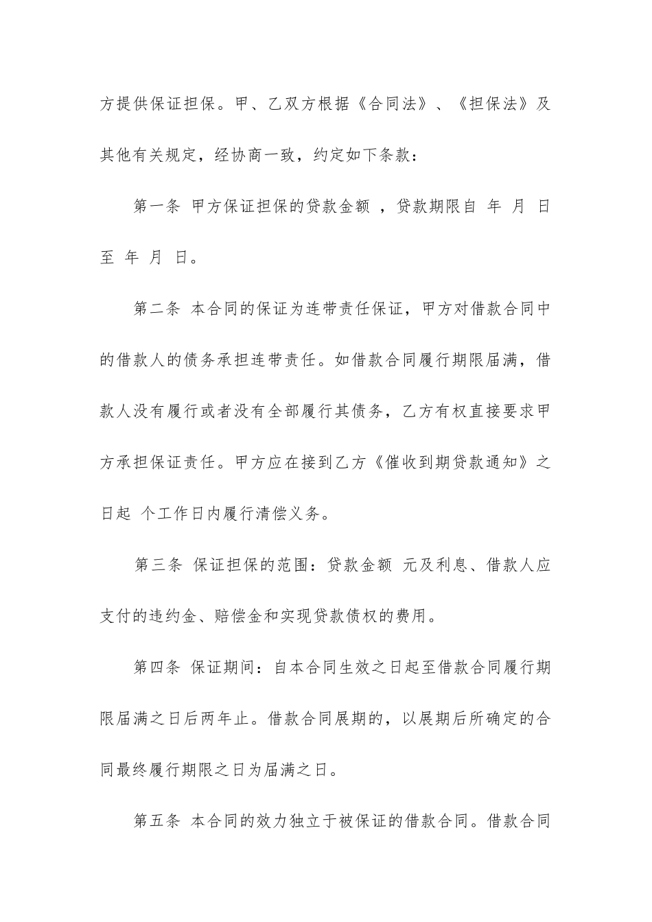 个人借款担保合同范本精选12篇_第2页