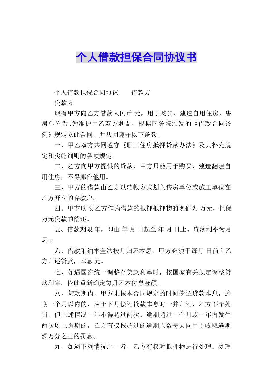 个人借款担保合同协议书_第1页