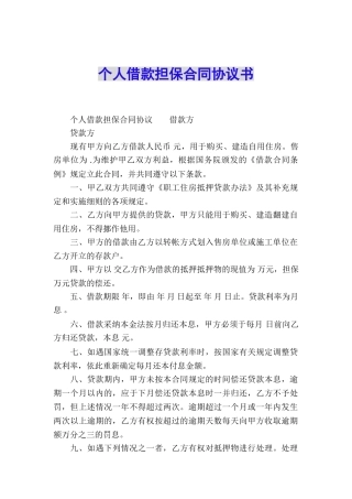 个人借款担保合同协议书