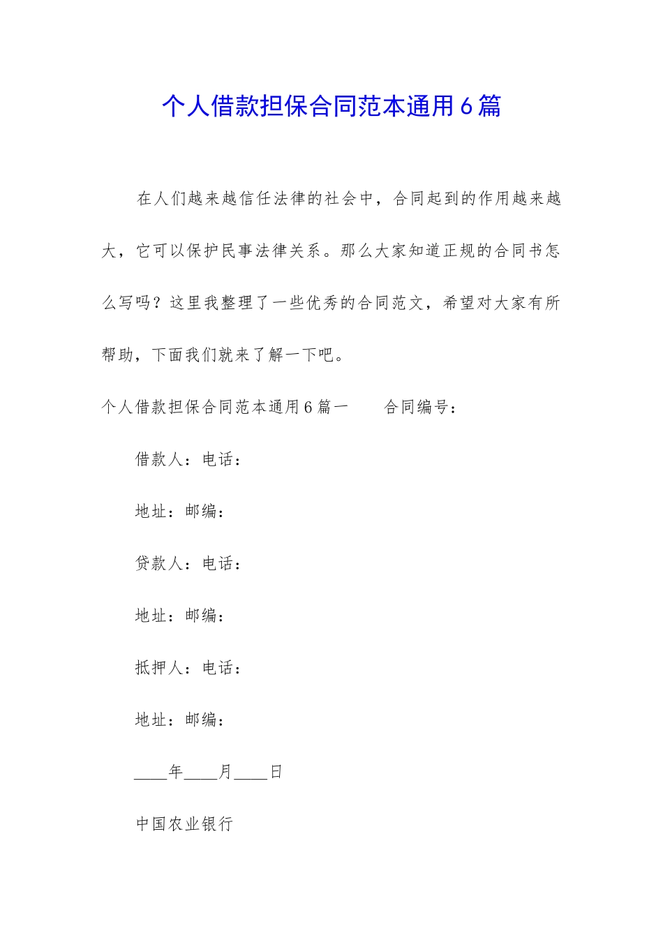 个人借款担保合同范本通用6篇_第1页
