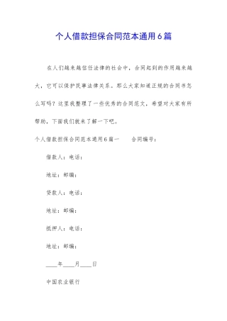 个人借款担保合同范本通用6篇