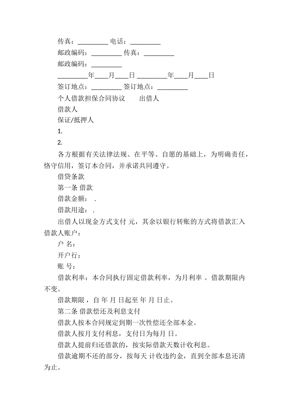 个人借款担保合同协议_第3页