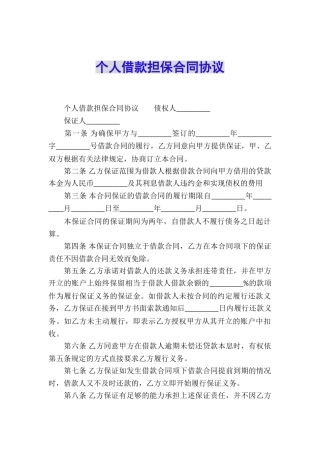个人借款担保合同协议