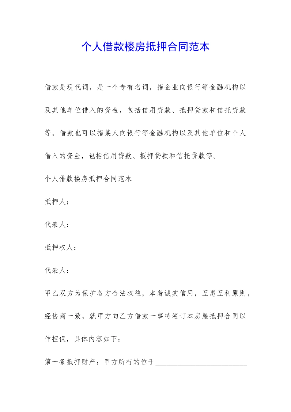 个人借款楼房抵押合同范本-_第1页