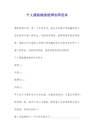 个人借款楼房抵押合同范本-