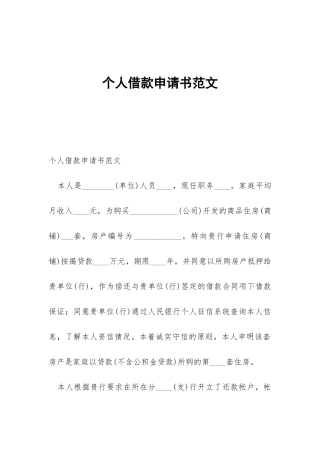 个人借款申请书范文