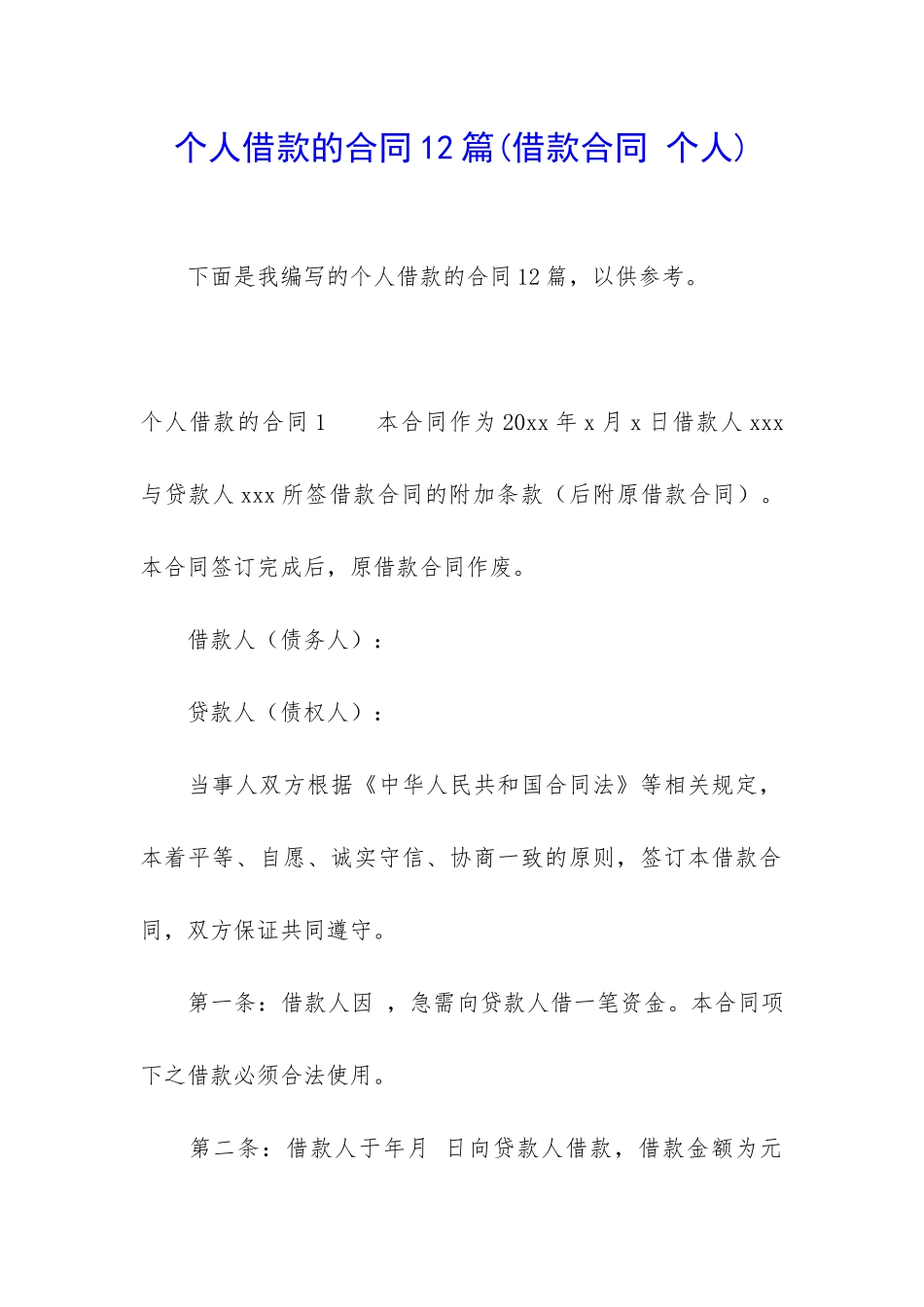 个人借款的合同12篇_第1页
