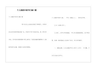 个人借款申请书汇编十篇