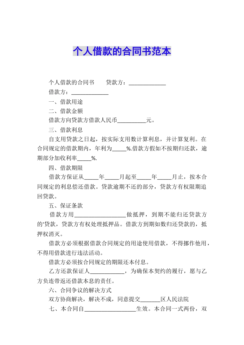 个人借款的合同书范本_第1页