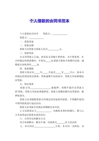 个人借款的合同书范本