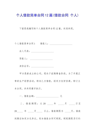 个人借款简单合同12篇