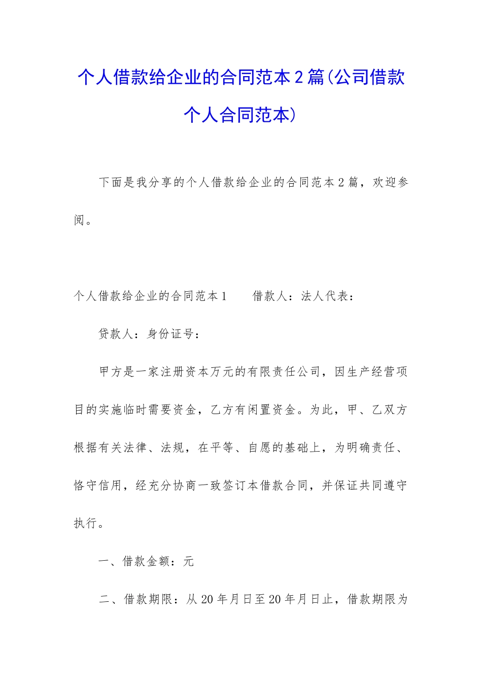 个人借款给企业的合同范本2篇_第1页
