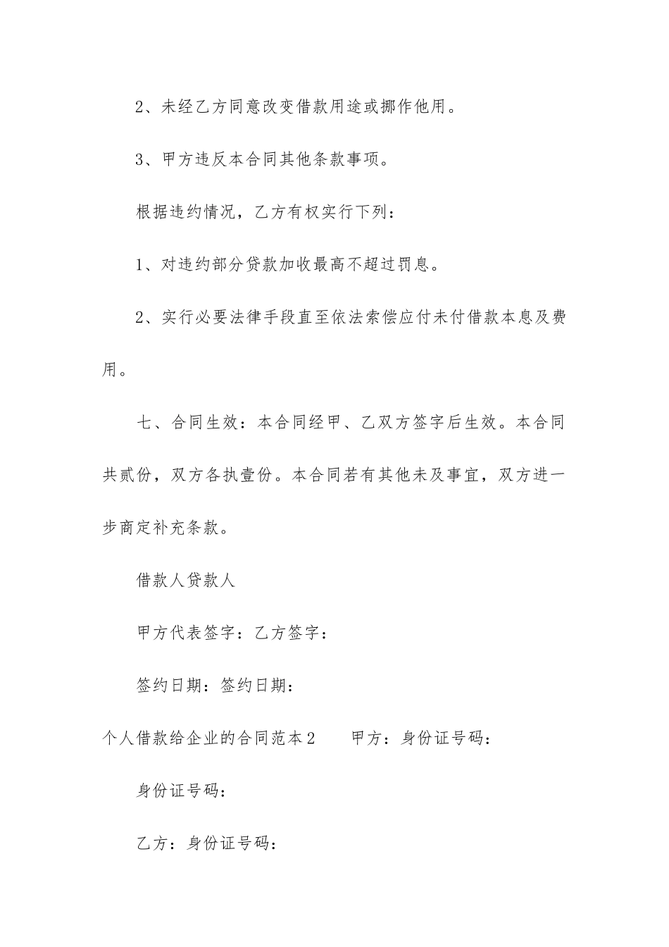 个人借款给企业的合同范本2篇_第3页