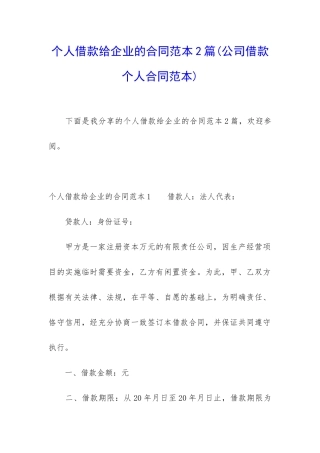 个人借款给企业的合同范本2篇