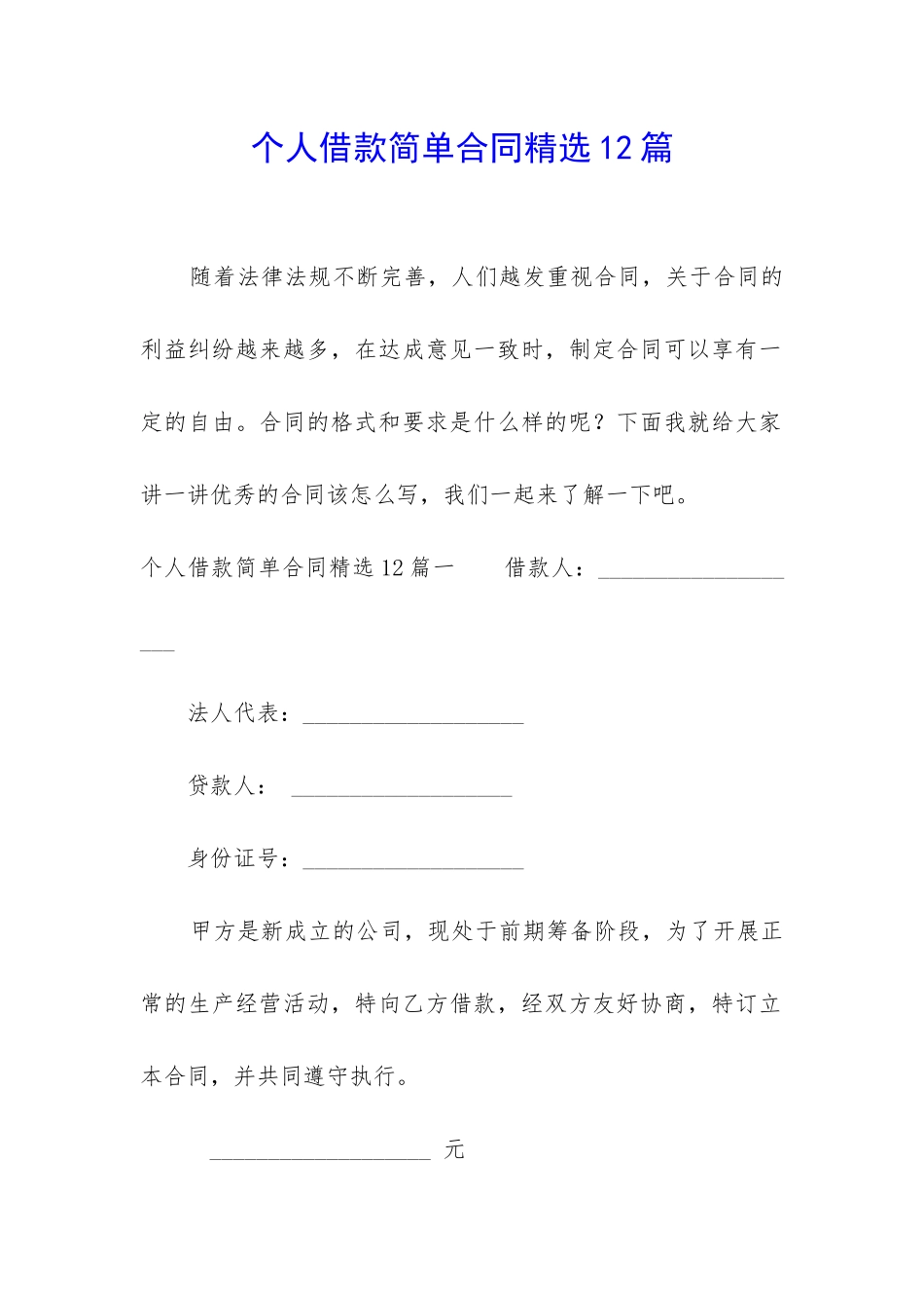 个人借款简单合同精选12篇_第1页