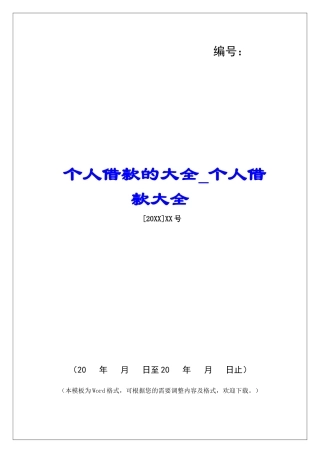 个人借款的大全个人借款大全