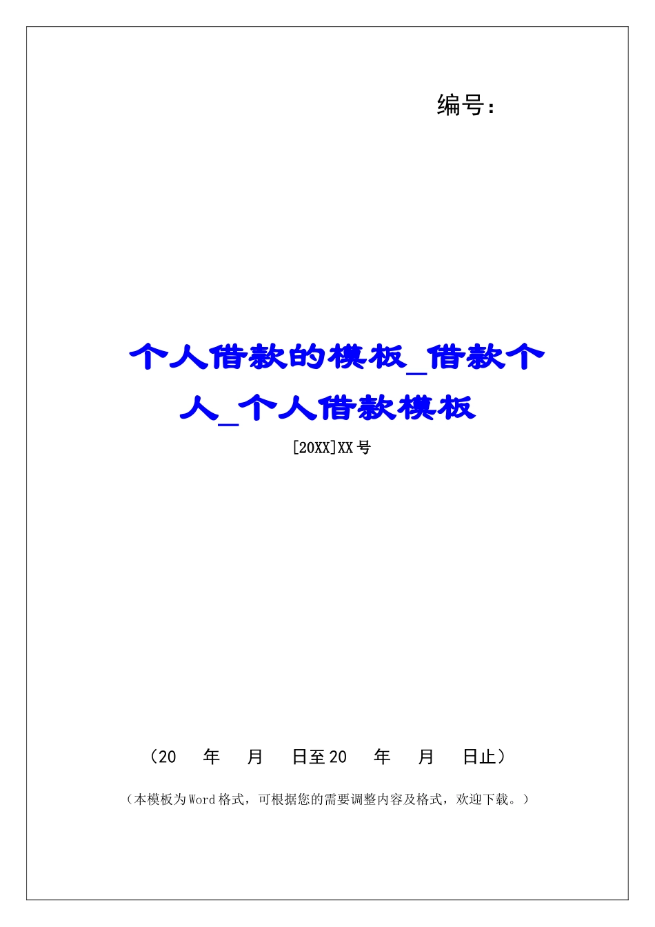 个人借款的模板借款个人个人借款模板_第1页