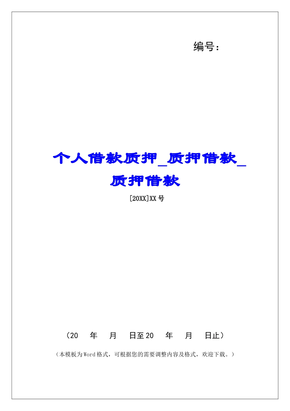 个人借款质押质押借款质押借款_第1页