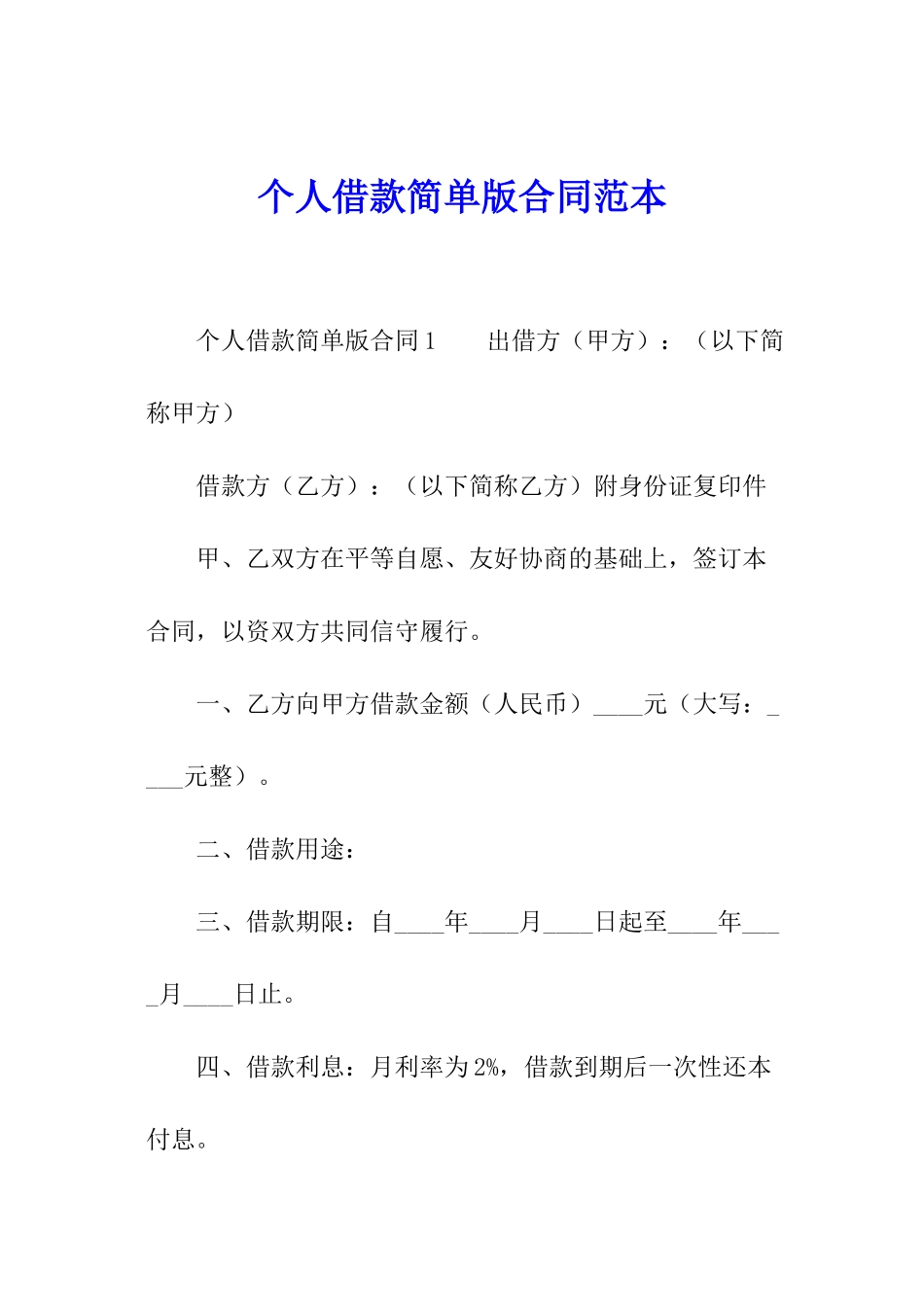 个人借款简单版合同范本_第1页