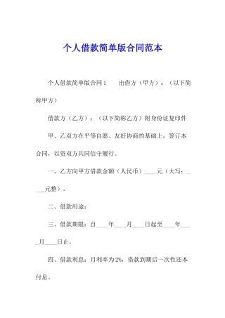 个人借款简单版合同范本