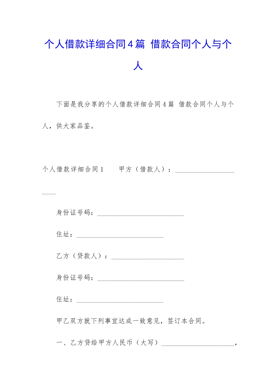 个人借款详细合同4篇-借款合同个人与个人_第1页