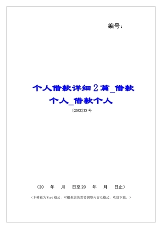 个人借款详细2篇借款个人借款个人