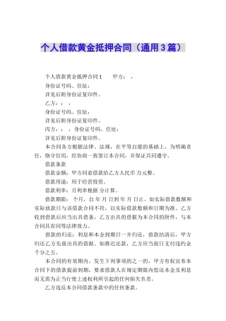 个人借款黄金抵押合同