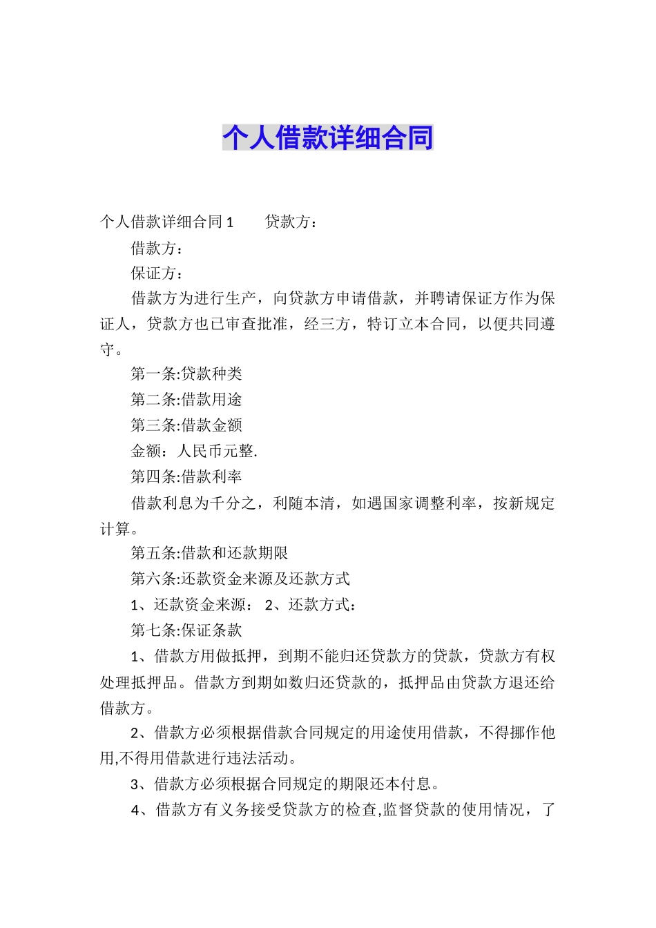 个人借款详细合同_第1页