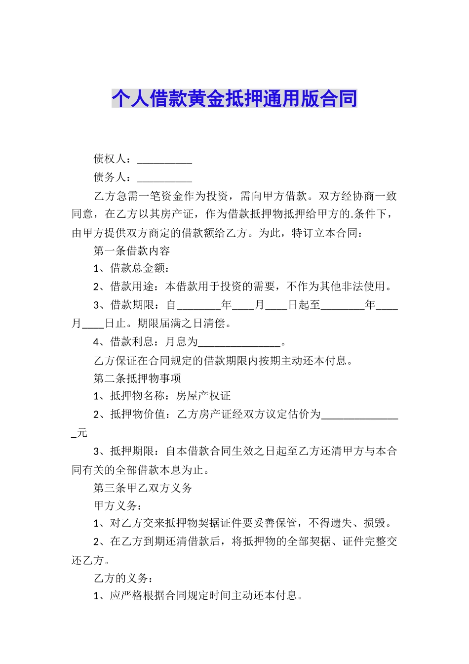 个人借款黄金抵押通用版合同_第1页