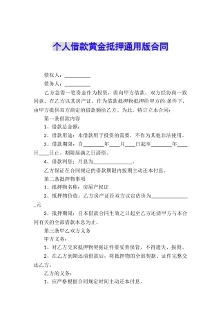 个人借款黄金抵押通用版合同