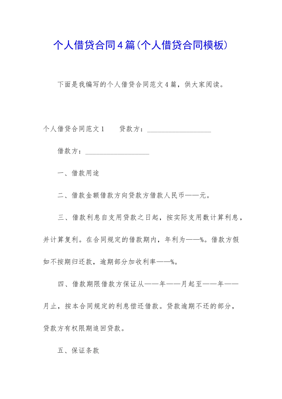 个人借贷合同4篇_第1页