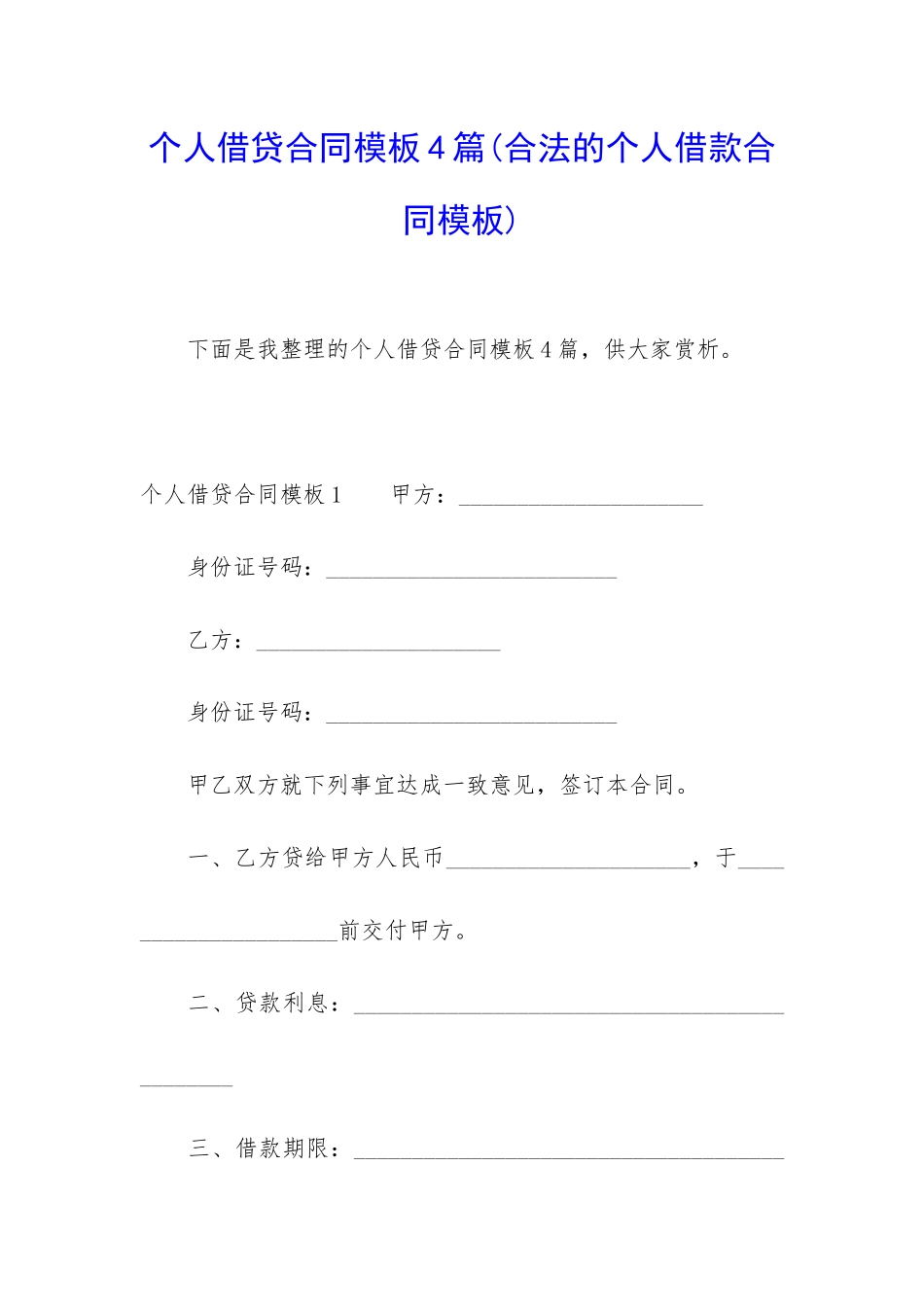 个人借贷合同模板4篇_第1页