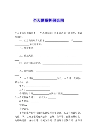 个人借贷担保合同