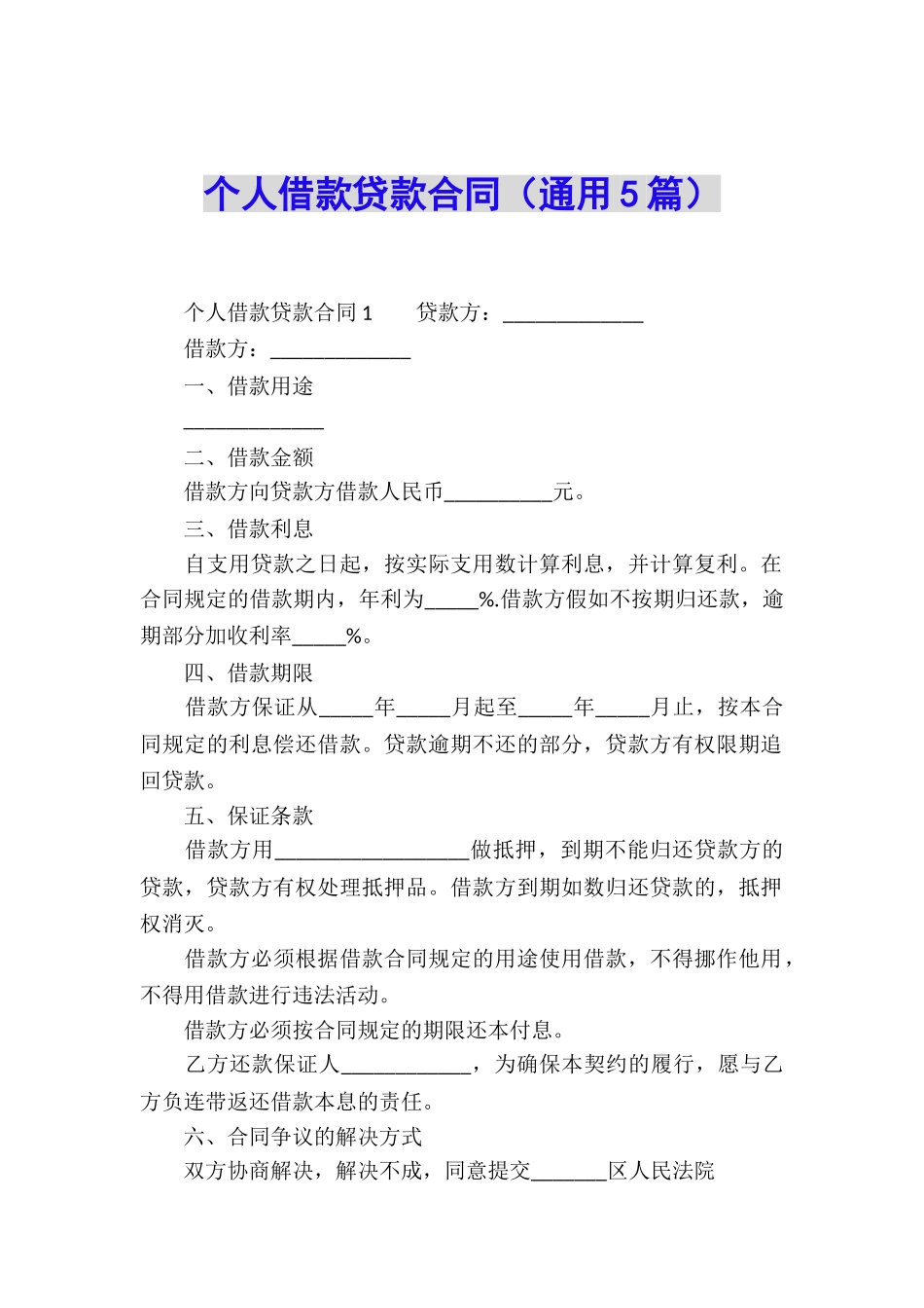 个人借款贷款合同_第1页