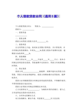 个人借款贷款合同