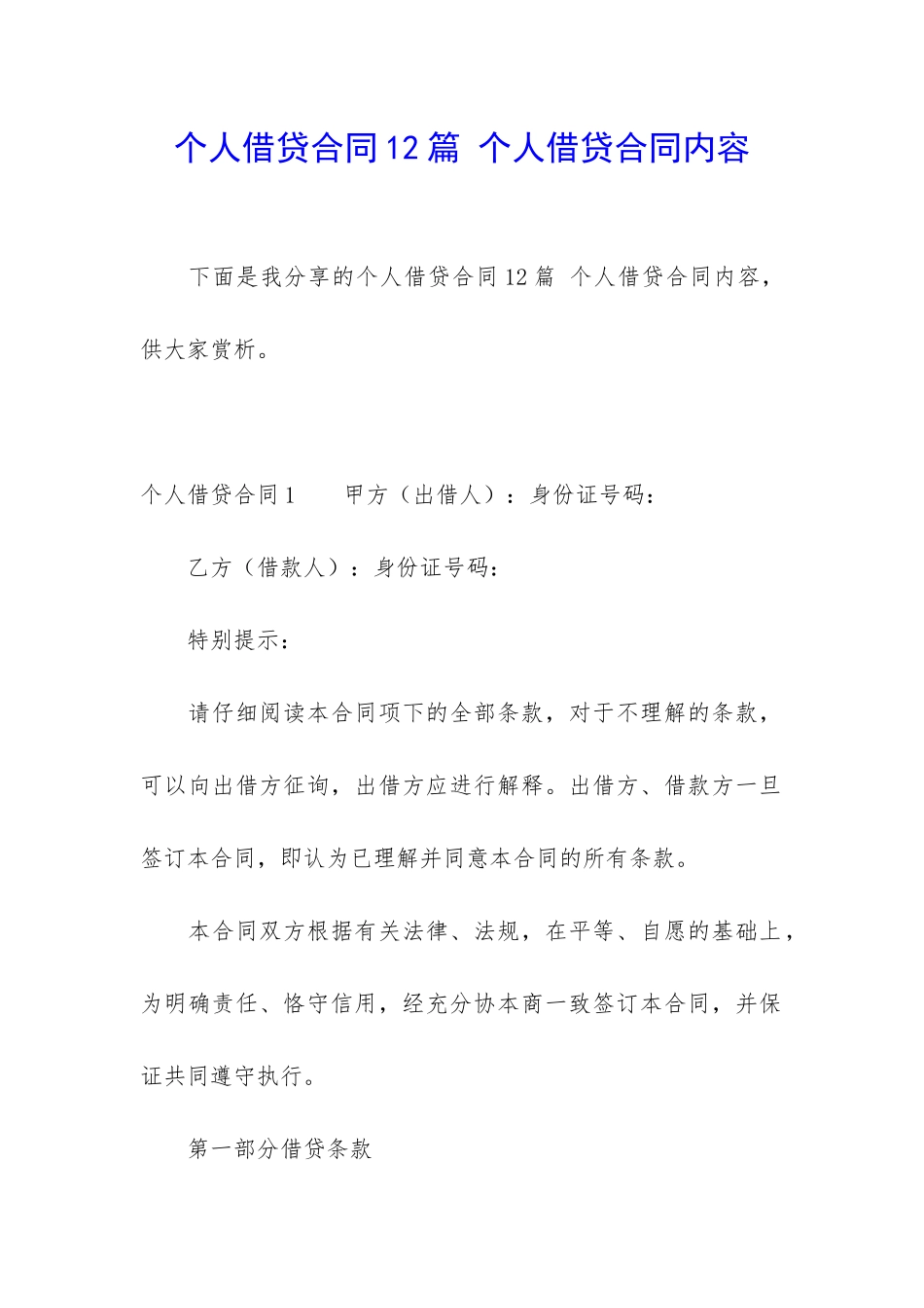 个人借贷合同12篇-个人借贷合同内容_第1页